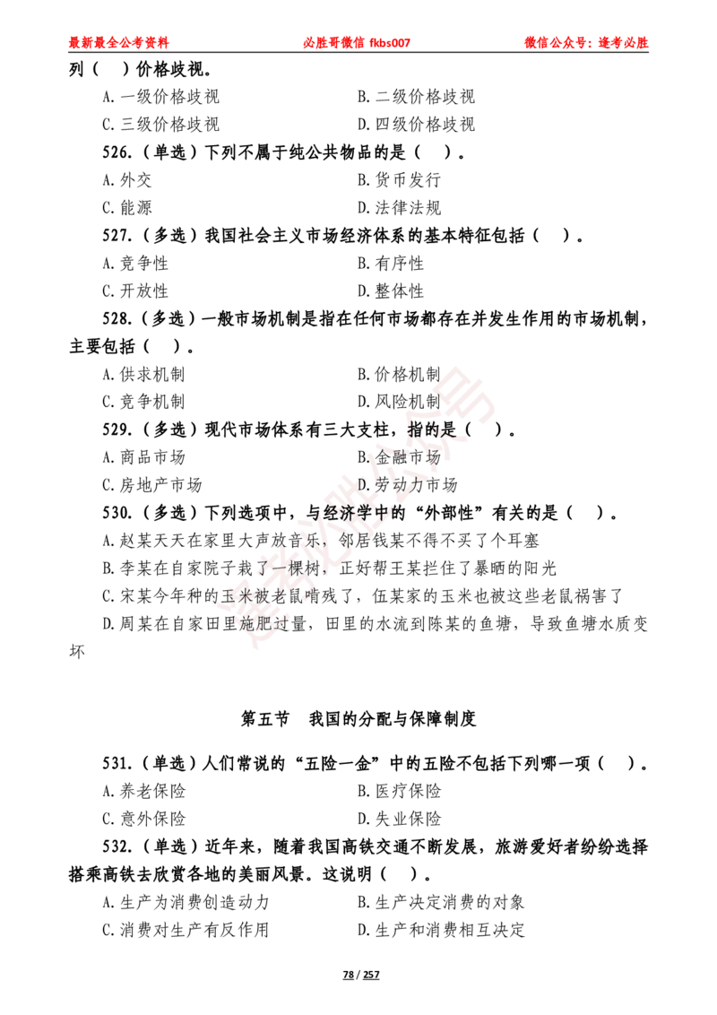 必胜哥《2024年公基必刷1665题&mdash;题本》_2026考公资料_（05）超格_超格时政_超格全国时政重点+重要会议讲话+720题_必胜哥、人才考试等机构时政福利