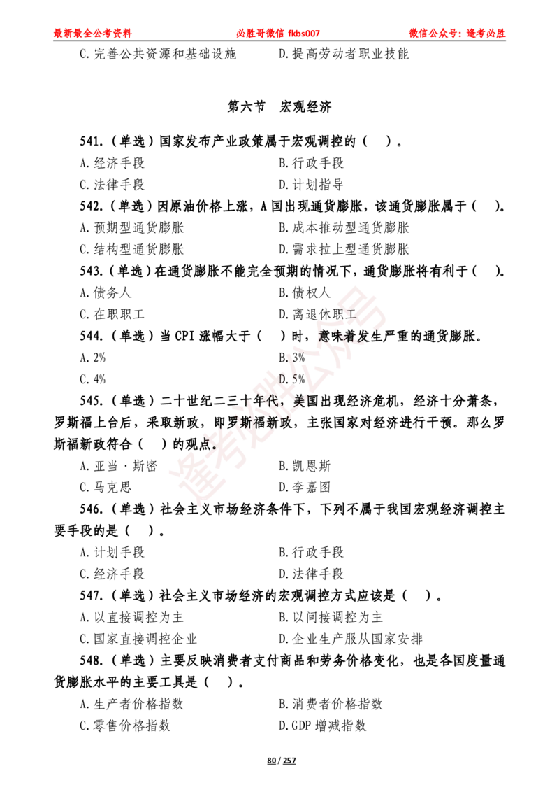 必胜哥《2024年公基必刷1665题&mdash;题本》_2026考公资料_（05）超格_超格时政_超格全国时政重点+重要会议讲话+720题_必胜哥、人才考试等机构时政福利