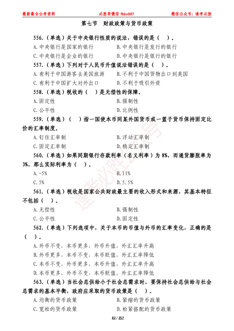 必胜哥《2024年公基必刷1665题&mdash;题本》_2026考公资料_（05）超格_超格时政_超格全国时政重点+重要会议讲话+720题_必胜哥、人才考试等机构时政福利