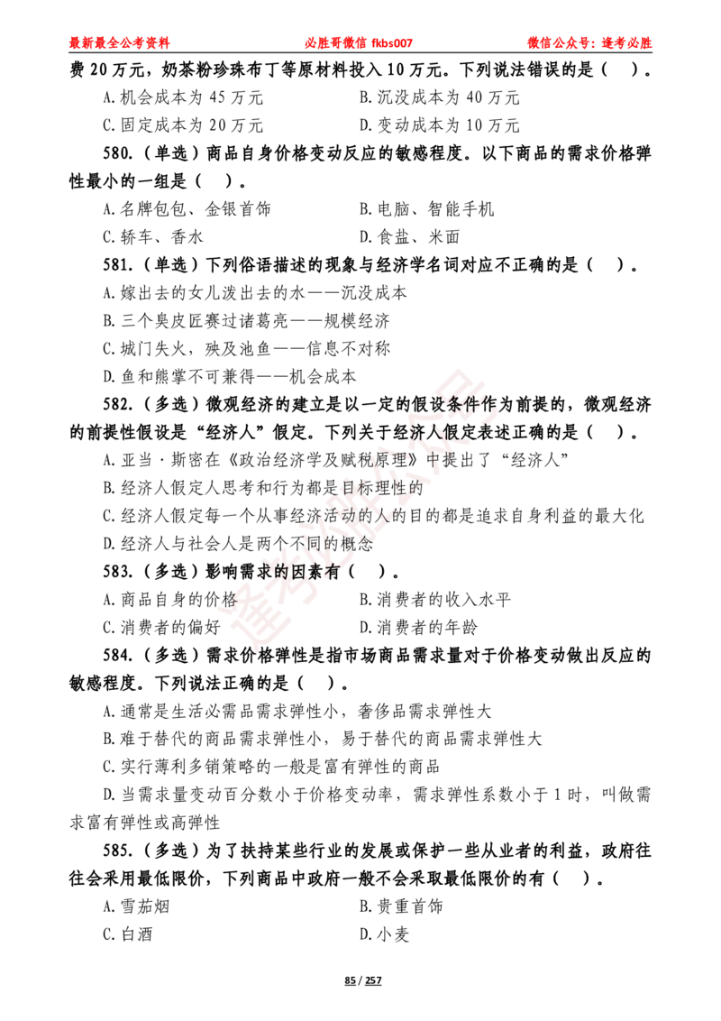 必胜哥《2024年公基必刷1665题&mdash;题本》_2026考公资料_（05）超格_超格时政_超格全国时政重点+重要会议讲话+720题_必胜哥、人才考试等机构时政福利