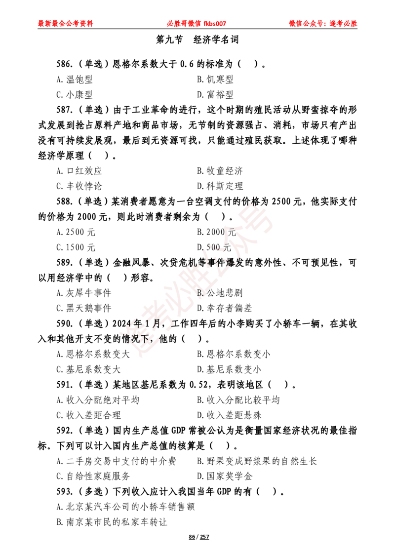 必胜哥《2024年公基必刷1665题&mdash;题本》_2026考公资料_（05）超格_超格时政_超格全国时政重点+重要会议讲话+720题_必胜哥、人才考试等机构时政福利