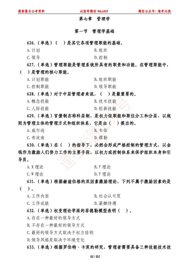 必胜哥《2024年公基必刷1665题&mdash;题本》_2026考公资料_（05）超格_超格时政_超格全国时政重点+重要会议讲话+720题_必胜哥、人才考试等机构时政福利