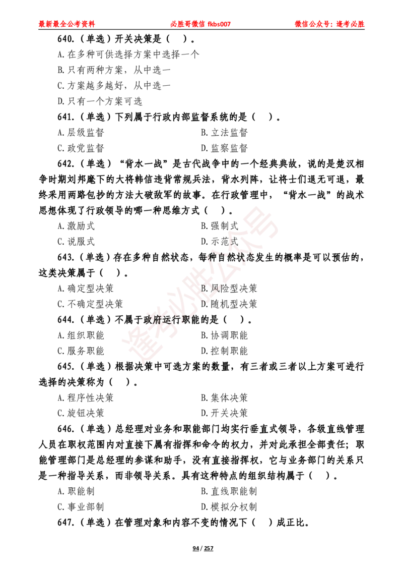 必胜哥《2024年公基必刷1665题&mdash;题本》_2026考公资料_（05）超格_超格时政_超格全国时政重点+重要会议讲话+720题_必胜哥、人才考试等机构时政福利