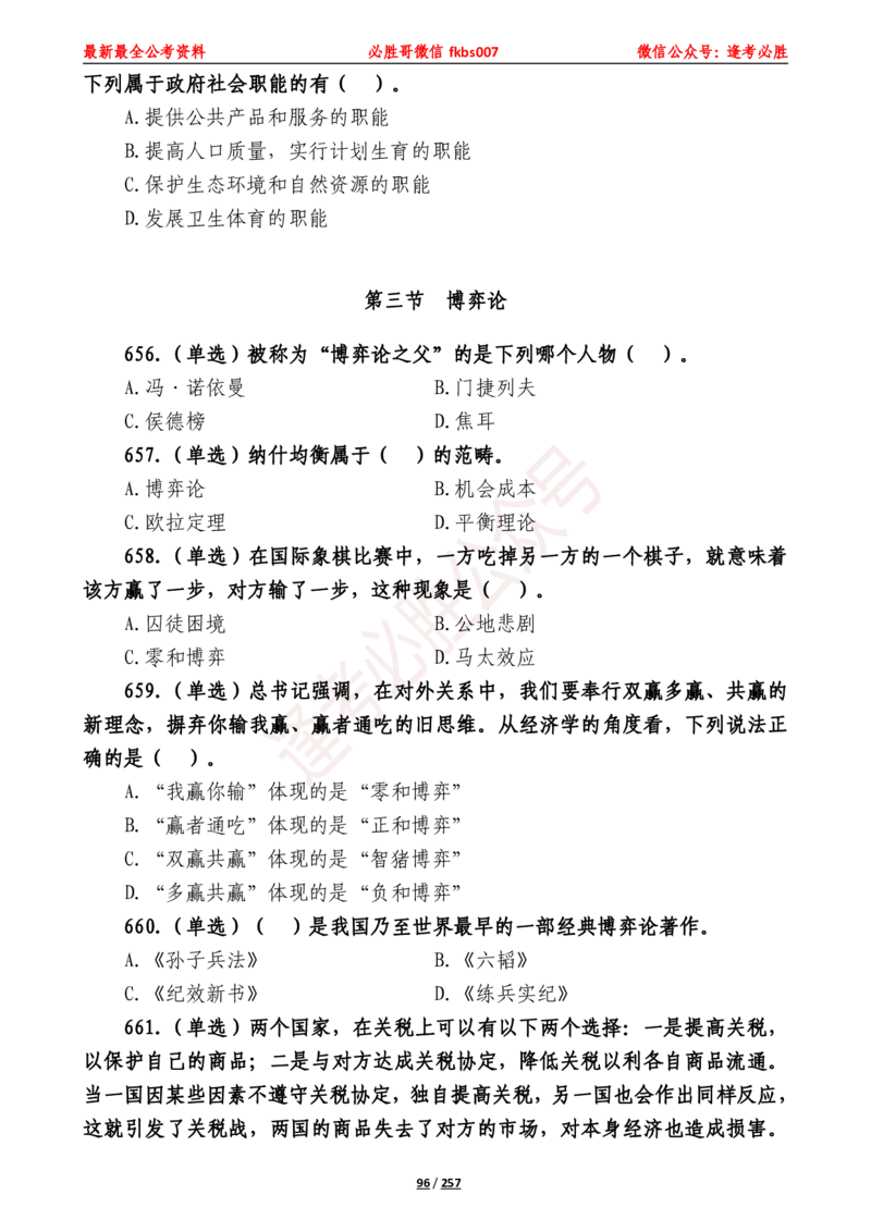 必胜哥《2024年公基必刷1665题&mdash;题本》_2026考公资料_（05）超格_超格时政_超格全国时政重点+重要会议讲话+720题_必胜哥、人才考试等机构时政福利