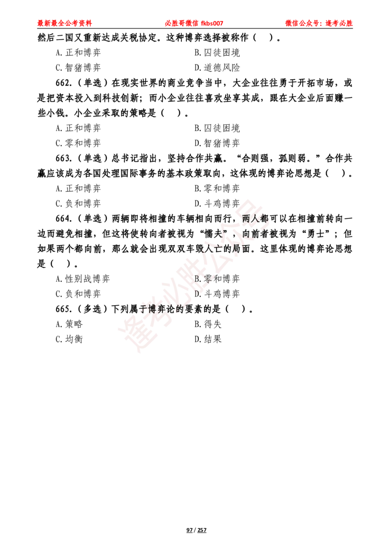 必胜哥《2024年公基必刷1665题&mdash;题本》_2026考公资料_（05）超格_超格时政_超格全国时政重点+重要会议讲话+720题_必胜哥、人才考试等机构时政福利