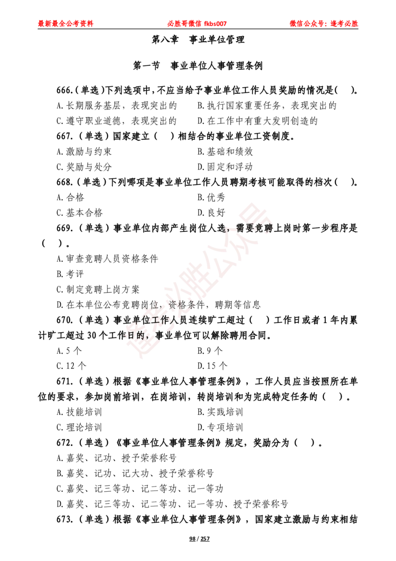 必胜哥《2024年公基必刷1665题&mdash;题本》_2026考公资料_（05）超格_超格时政_超格全国时政重点+重要会议讲话+720题_必胜哥、人才考试等机构时政福利