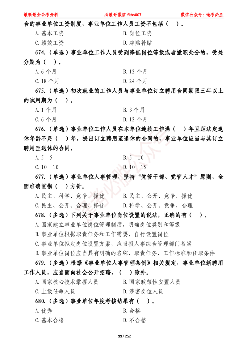 必胜哥《2024年公基必刷1665题&mdash;题本》_2026考公资料_（05）超格_超格时政_超格全国时政重点+重要会议讲话+720题_必胜哥、人才考试等机构时政福利