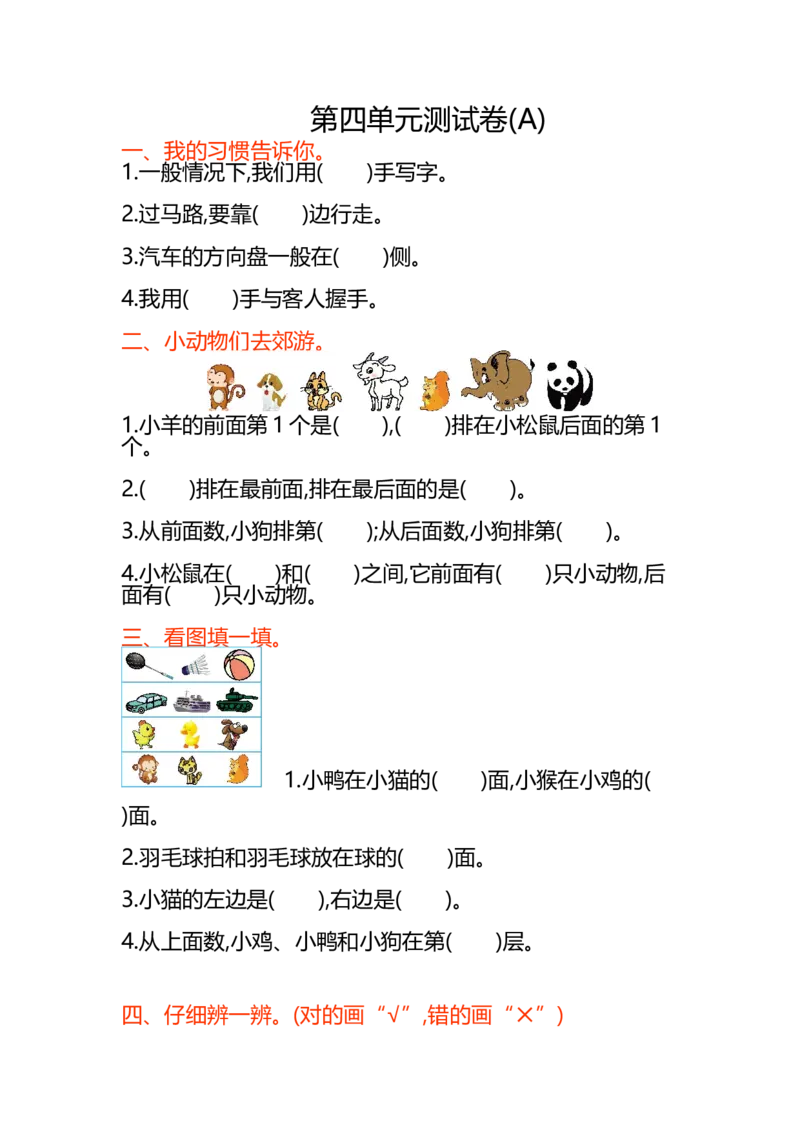 第四单元测试卷(A)_一年级上下册资料_小学一年级学习资料-25年更新版_1-03、小学一年级数学上册_北京课改版_03、单元试卷