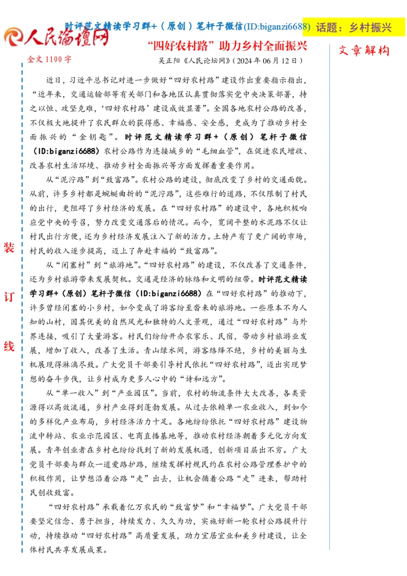 0709-未标注白-&ldquo;四好农村路&rdquo;助力乡村全面振兴_2026考公资料_（57）申论材料_00、笔杆子晨读材料_2024笔杆子晨读_笔杆子7月时政