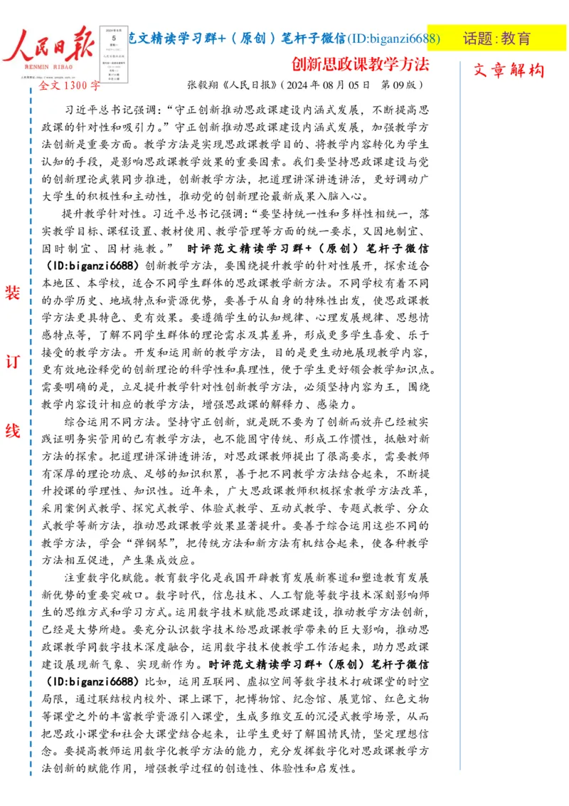 0808-未标注白-创新思政课教学方法_2026考公资料_（57）申论材料_00、笔杆子晨读材料_2024笔杆子晨读_笔杆子8月时政_0808创新思政课教学方法话题：教育