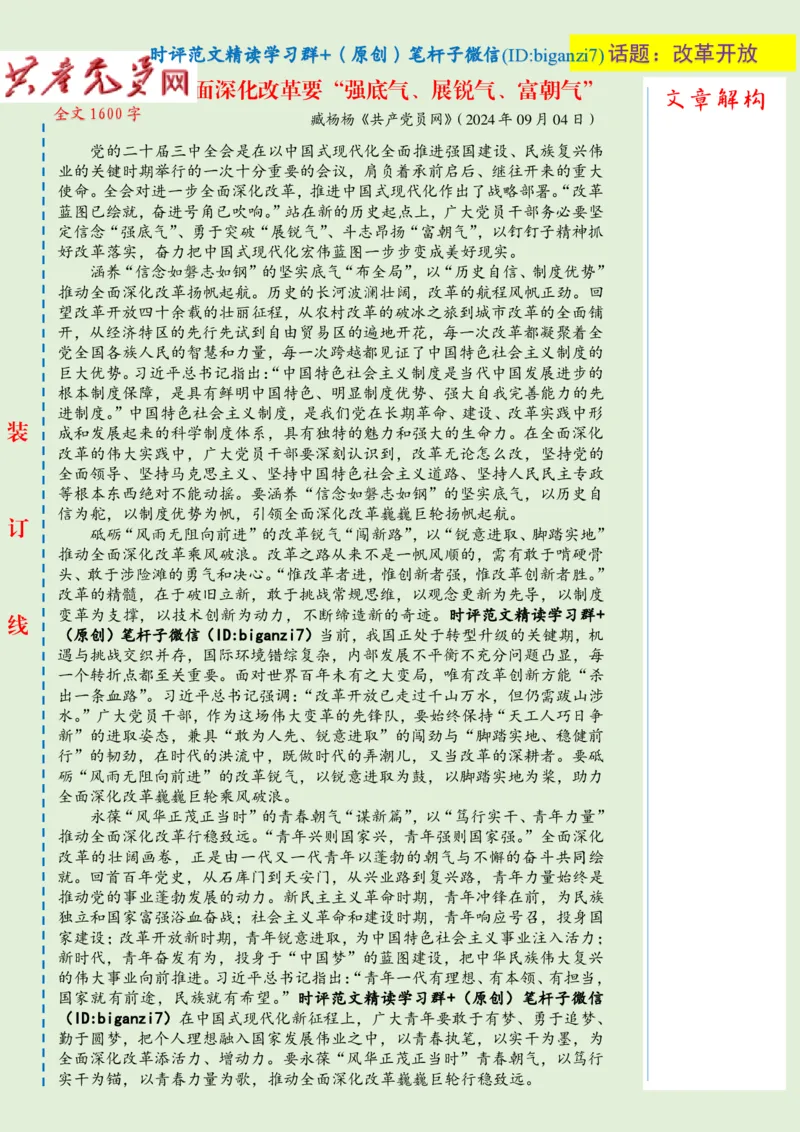 0909-未标注绿-全面深化改革要&ldquo;强底气、展锐气、富朝气&rdquo;_2026考公资料_（57）申论材料_00、笔杆子晨读材料_2024笔杆子晨读_笔杆子9月时政