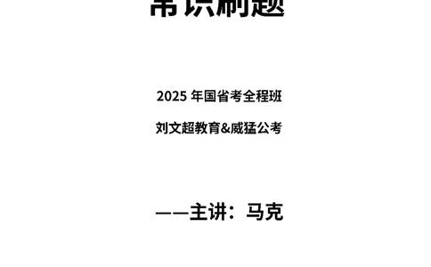 常识2025刷题提高&mdash;&mdash;马克_2026考公资料_（08）刘文超&威猛公考（阿里木江）_2025合集_最新2025多省联考299全程班（含广东）&mdash;文超教育&威猛公考⭐⭐⭐_电子讲义汇总_2刷题提高讲义