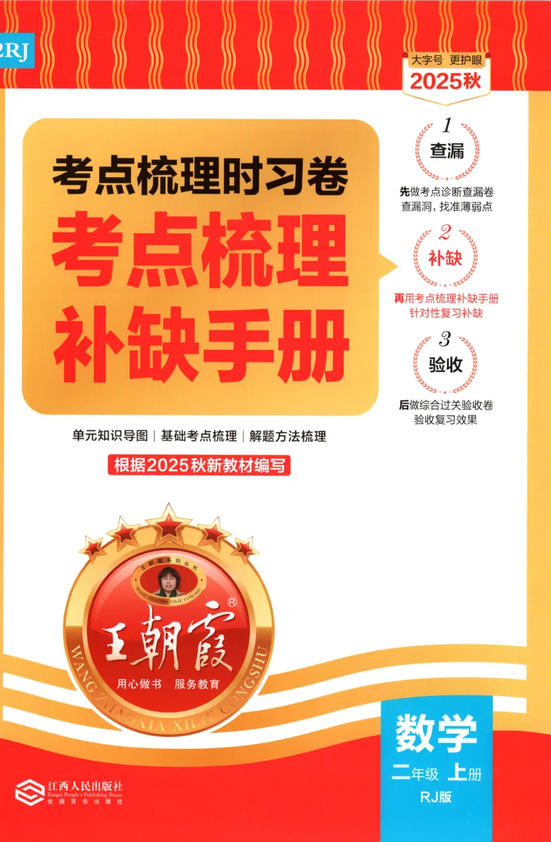 补缺手册_25秋小学语数英习题试卷_数学_人教版_25秋1-6年级上册数学《王朝霞考点梳理时习卷》_二年数学上册《王朝霞考点梳理时习卷》人教25秋