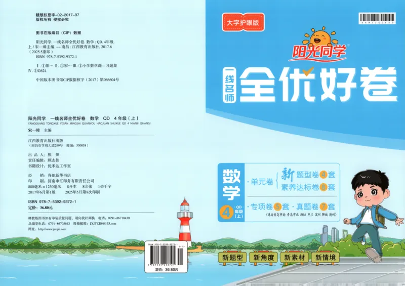 答案_25秋小学语数英习题试卷_数学_青岛版（五四+六三）_数学《阳光同学全优好卷》青岛6325秋(1)_阳光同学全优好卷数学QD4上
