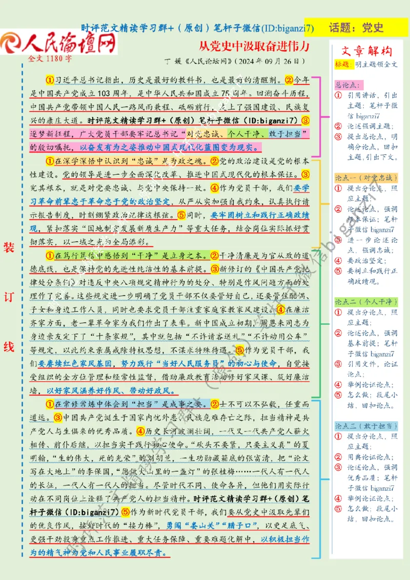 0927---标注绿-从党史中汲取奋进伟力_2026考公资料_（57）申论材料_00、笔杆子晨读材料_2024笔杆子晨读_笔杆子9月时政_0927从党史中汲取奋进伟力话题：党史