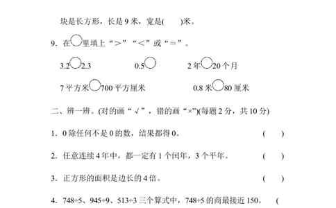 期末总复习模块过关卷（三）_新人教版小学数学同步练习题上下册一课一练电子_2023新人教版小学数学3年级下册习题试卷试题（106份）_模块过关卷（4份）