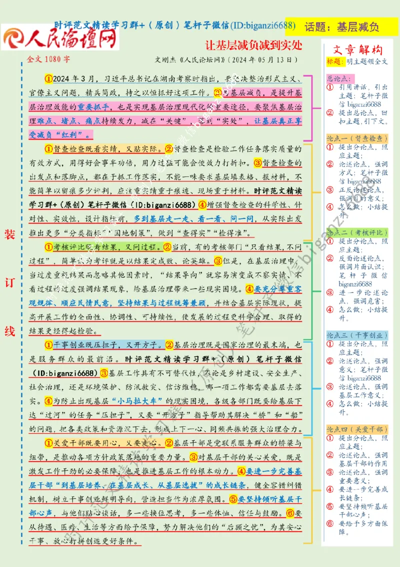 0515---标注绿-让基层减负减到实处_2026考公资料_（57）申论材料_00、笔杆子晨读材料_2024笔杆子晨读_笔杆子5月时政_0515让基层减负减到实处