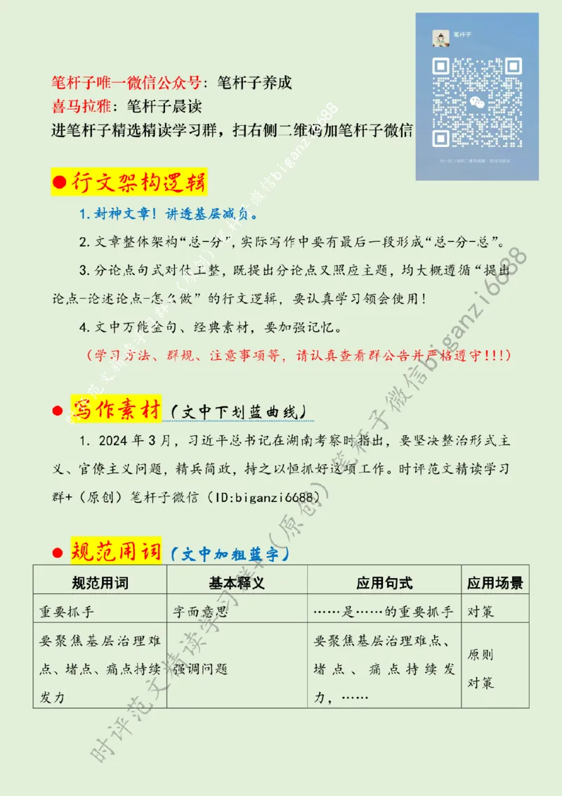 0515---标注绿-让基层减负减到实处_2026考公资料_（57）申论材料_00、笔杆子晨读材料_2024笔杆子晨读_笔杆子5月时政_0515让基层减负减到实处
