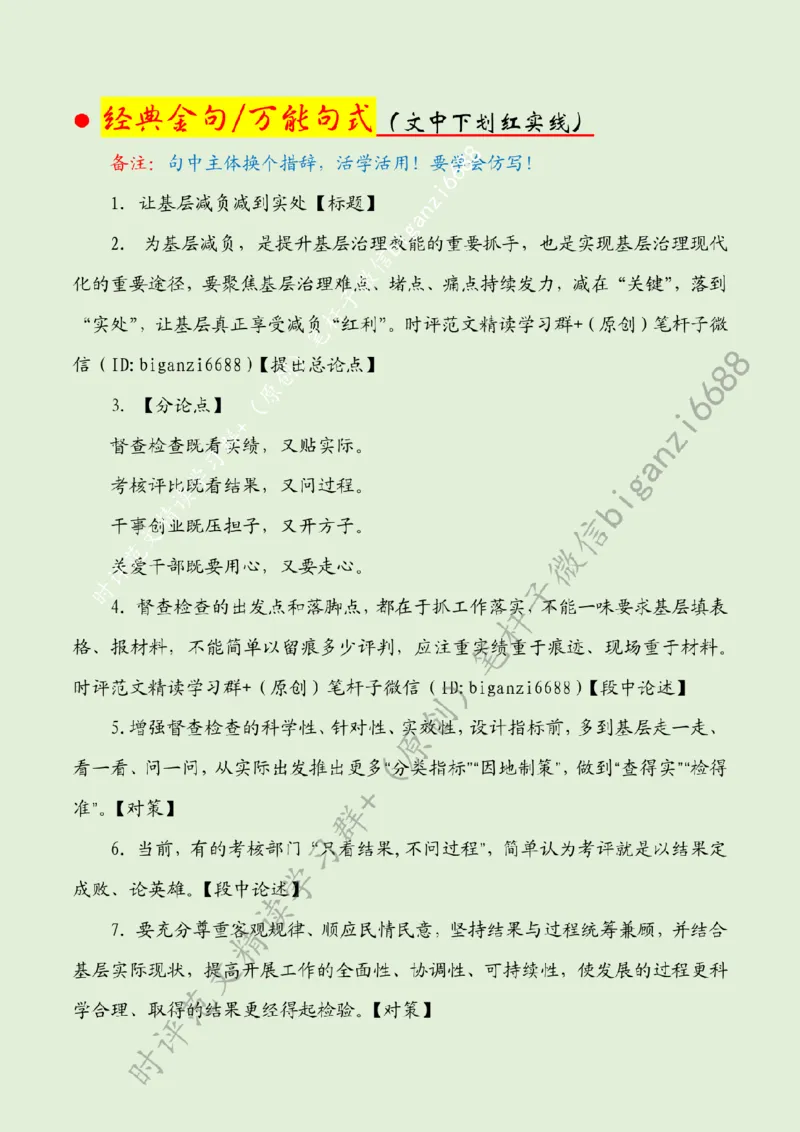 0515---标注绿-让基层减负减到实处_2026考公资料_（57）申论材料_00、笔杆子晨读材料_2024笔杆子晨读_笔杆子5月时政_0515让基层减负减到实处