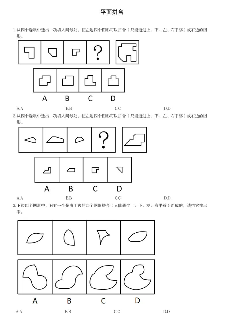 平面拼合习题_2026考公资料_（12）小p公考_2025合集_行测小p公考（P神）公众号：上岸总站_判断推理_讲义公众号：上岸总站_判断推理第五讲_平面拼和