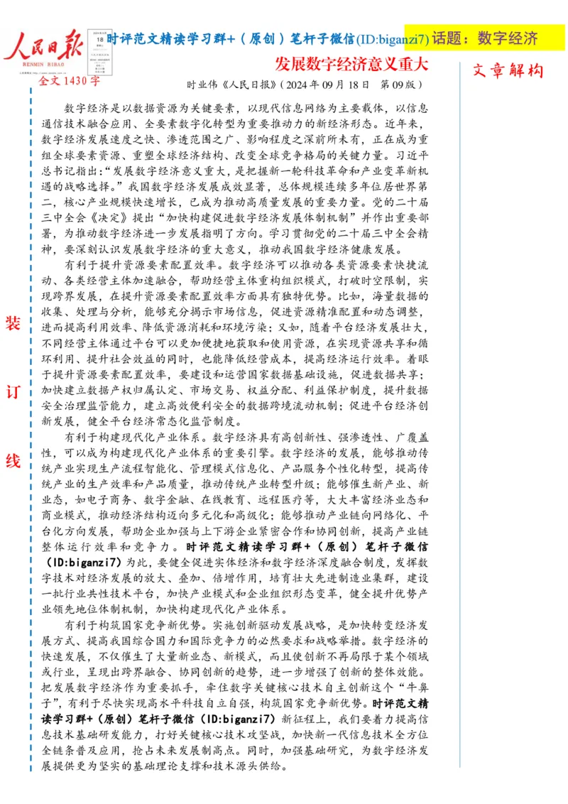 0918-未标注白-发展数字经济意义重大_2026考公资料_（57）申论材料_00、笔杆子晨读材料_2024笔杆子晨读_笔杆子9月时政_0918发展数字经济意义重大话题：数字经济