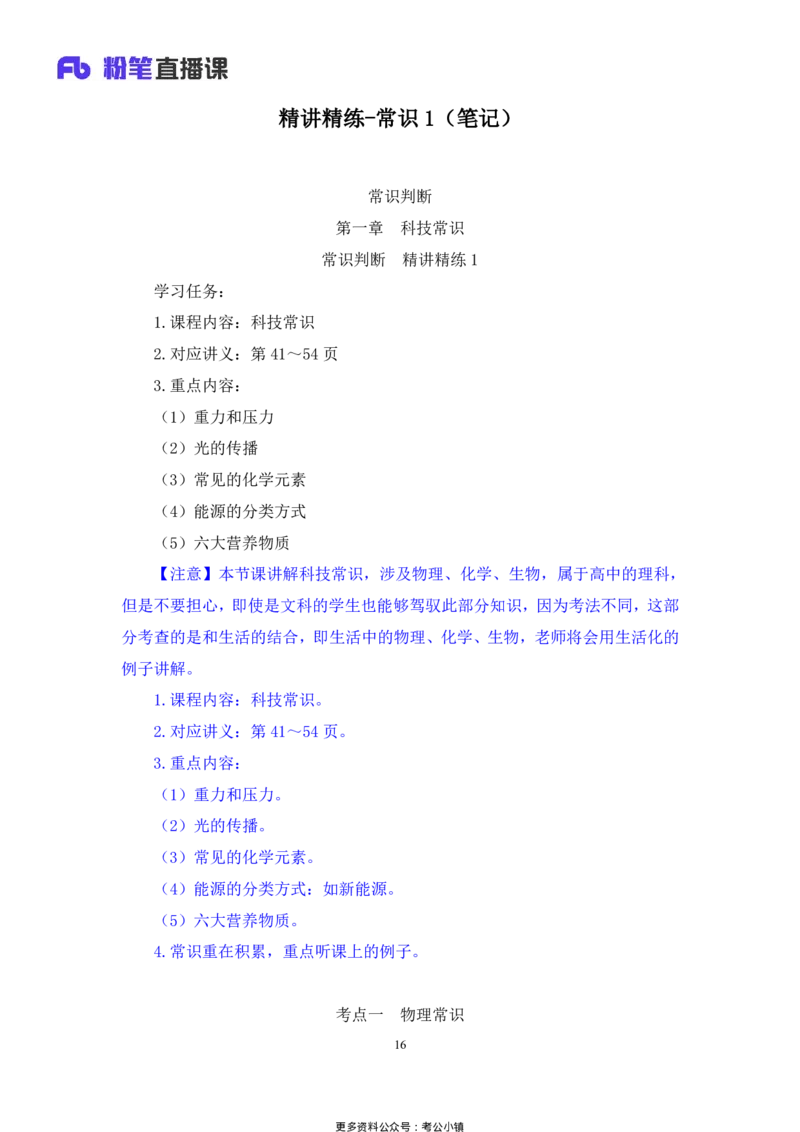 常识助教笔记1_2026考公资料_（10）粉笔_2026年国考980系统班FB_3.精讲讲练（55节）_5.常识判断-刘鸿李天然_助教笔记