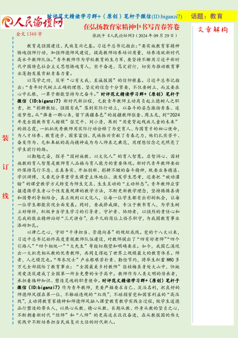 0930-未标注绿-在弘扬教育家精神中书写青春答卷_2026考公资料_（57）申论材料_00、笔杆子晨读材料_2024笔杆子晨读_笔杆子9月时政_0930在弘扬教育家精神中书写青春答卷话题：教育