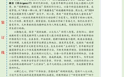 0930-未标注绿-在弘扬教育家精神中书写青春答卷_2026考公资料_（57）申论材料_00、笔杆子晨读材料_2024笔杆子晨读_笔杆子9月时政_0930在弘扬教育家精神中书写青春答卷话题：教育