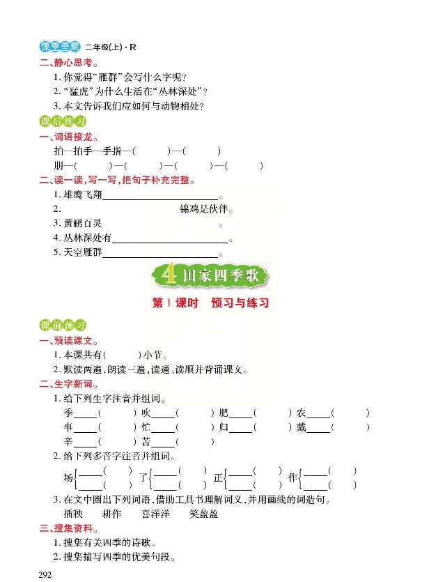 统编版语文二年级上册预习与练习_二年级上下册资料_小学二年级学习资料-25年更新版_2-01、小学二年级语文上册_2-1-1、复习、知识点、归纳汇总_语文二（上）教材讲解+预习单