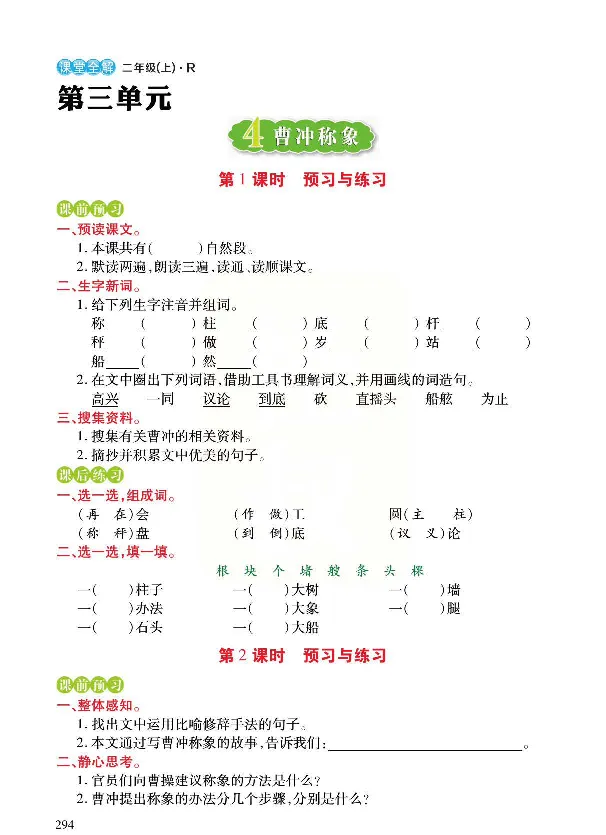统编版语文二年级上册预习与练习_二年级上下册资料_小学二年级学习资料-25年更新版_2-01、小学二年级语文上册_2-1-1、复习、知识点、归纳汇总_语文二（上）教材讲解+预习单
