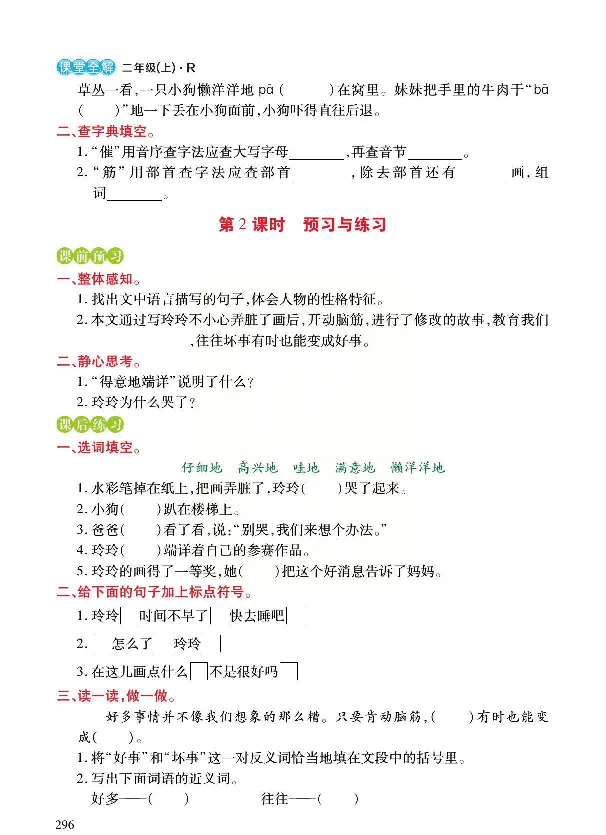 统编版语文二年级上册预习与练习_二年级上下册资料_小学二年级学习资料-25年更新版_2-01、小学二年级语文上册_2-1-1、复习、知识点、归纳汇总_语文二（上）教材讲解+预习单
