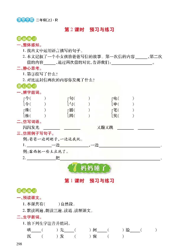 统编版语文二年级上册预习与练习_二年级上下册资料_小学二年级学习资料-25年更新版_2-01、小学二年级语文上册_2-1-1、复习、知识点、归纳汇总_语文二（上）教材讲解+预习单