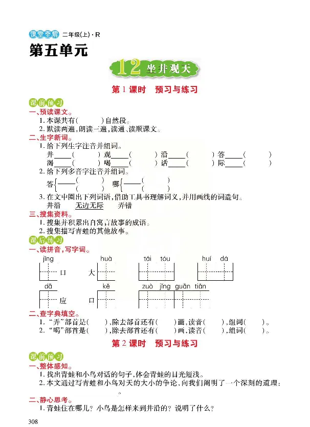统编版语文二年级上册预习与练习_二年级上下册资料_小学二年级学习资料-25年更新版_2-01、小学二年级语文上册_2-1-1、复习、知识点、归纳汇总_语文二（上）教材讲解+预习单