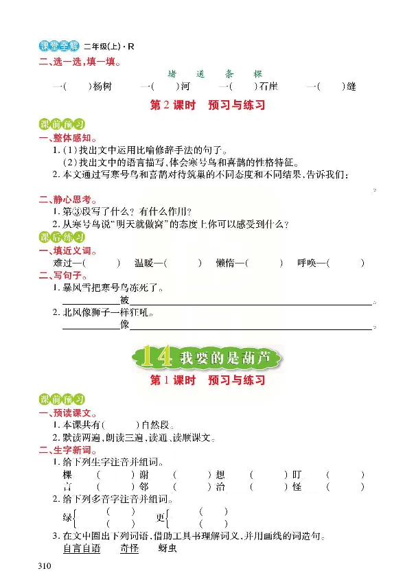 统编版语文二年级上册预习与练习_二年级上下册资料_小学二年级学习资料-25年更新版_2-01、小学二年级语文上册_2-1-1、复习、知识点、归纳汇总_语文二（上）教材讲解+预习单