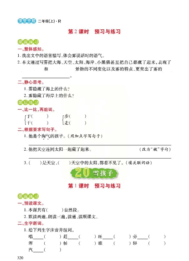 统编版语文二年级上册预习与练习_二年级上下册资料_小学二年级学习资料-25年更新版_2-01、小学二年级语文上册_2-1-1、复习、知识点、归纳汇总_语文二（上）教材讲解+预习单