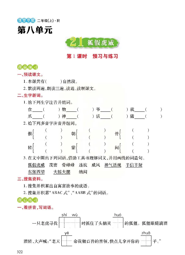 统编版语文二年级上册预习与练习_二年级上下册资料_小学二年级学习资料-25年更新版_2-01、小学二年级语文上册_2-1-1、复习、知识点、归纳汇总_语文二（上）教材讲解+预习单