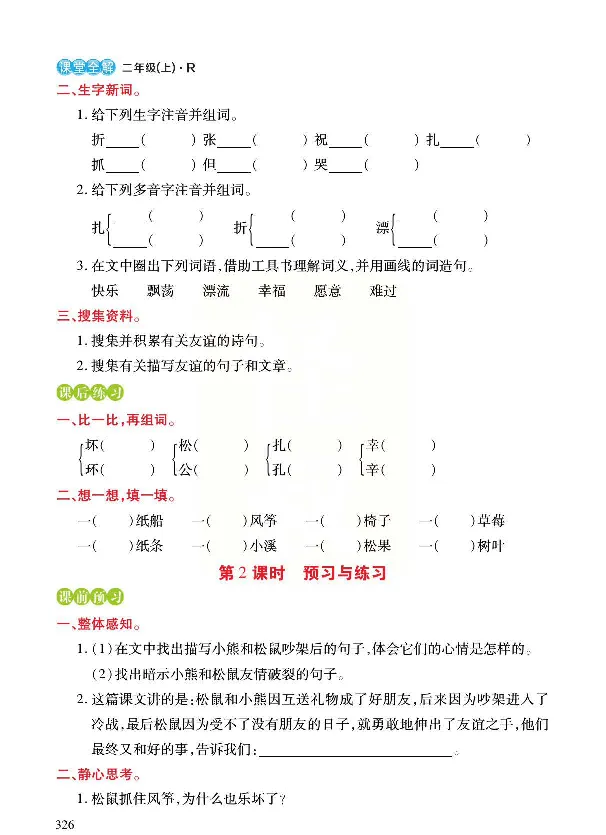 统编版语文二年级上册预习与练习_二年级上下册资料_小学二年级学习资料-25年更新版_2-01、小学二年级语文上册_2-1-1、复习、知识点、归纳汇总_语文二（上）教材讲解+预习单