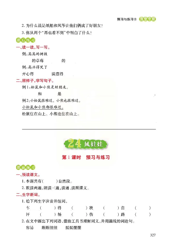 统编版语文二年级上册预习与练习_二年级上下册资料_小学二年级学习资料-25年更新版_2-01、小学二年级语文上册_2-1-1、复习、知识点、归纳汇总_语文二（上）教材讲解+预习单