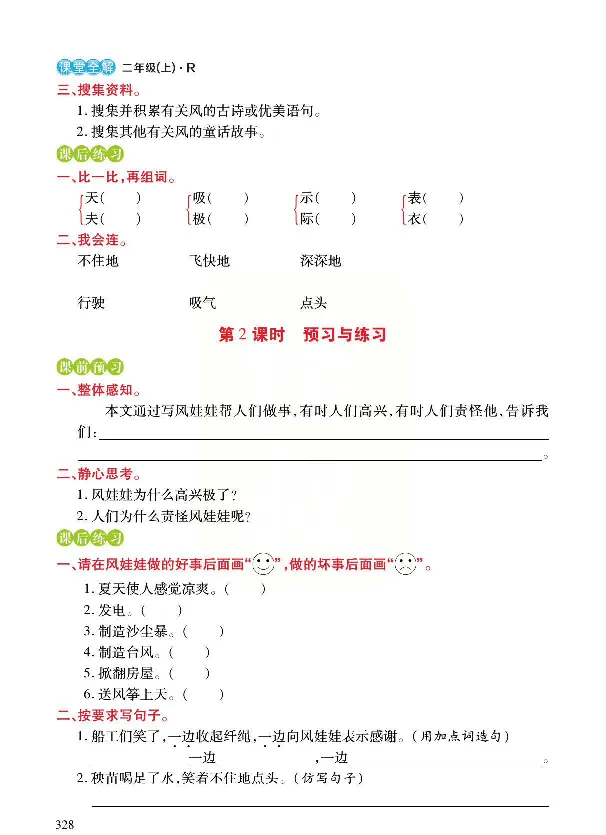 统编版语文二年级上册预习与练习_二年级上下册资料_小学二年级学习资料-25年更新版_2-01、小学二年级语文上册_2-1-1、复习、知识点、归纳汇总_语文二（上）教材讲解+预习单