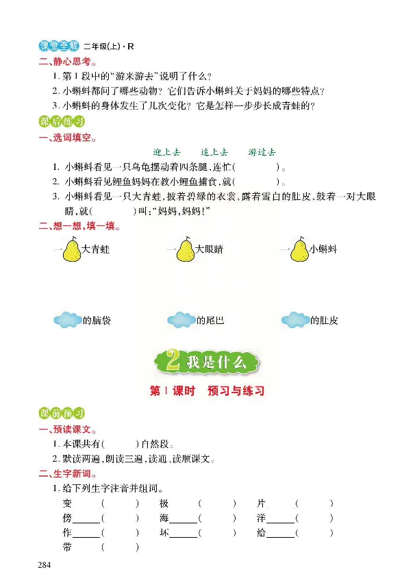 统编版语文二年级上册预习与练习_二年级上下册资料_小学二年级学习资料-25年更新版_2-01、小学二年级语文上册_2-1-1、复习、知识点、归纳汇总_语文二（上）教材讲解+预习单