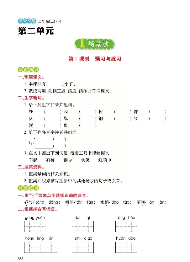 统编版语文二年级上册预习与练习_二年级上下册资料_小学二年级学习资料-25年更新版_2-01、小学二年级语文上册_2-1-1、复习、知识点、归纳汇总_语文二（上）教材讲解+预习单