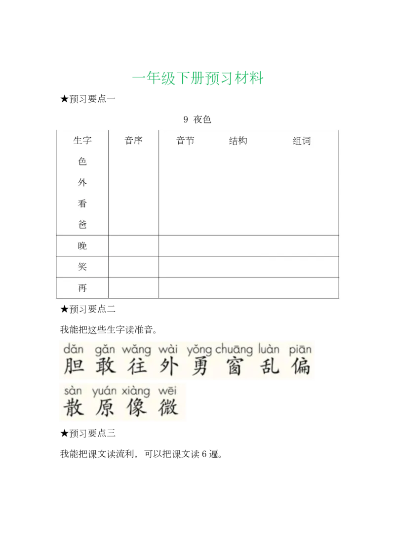 语文一年级下册全部课文预习单_一年级上下册资料_小学一年级学习资料-25年更新版_1-02、小学一年级语文下册_3-6-2-1、复习、知识点、归纳汇总_部编（人教）版