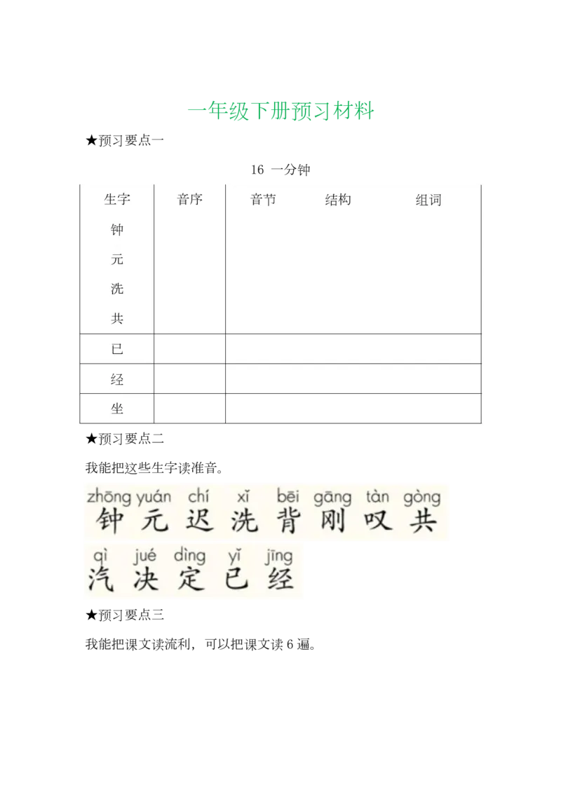 语文一年级下册全部课文预习单_一年级上下册资料_小学一年级学习资料-25年更新版_1-02、小学一年级语文下册_3-6-2-1、复习、知识点、归纳汇总_部编（人教）版