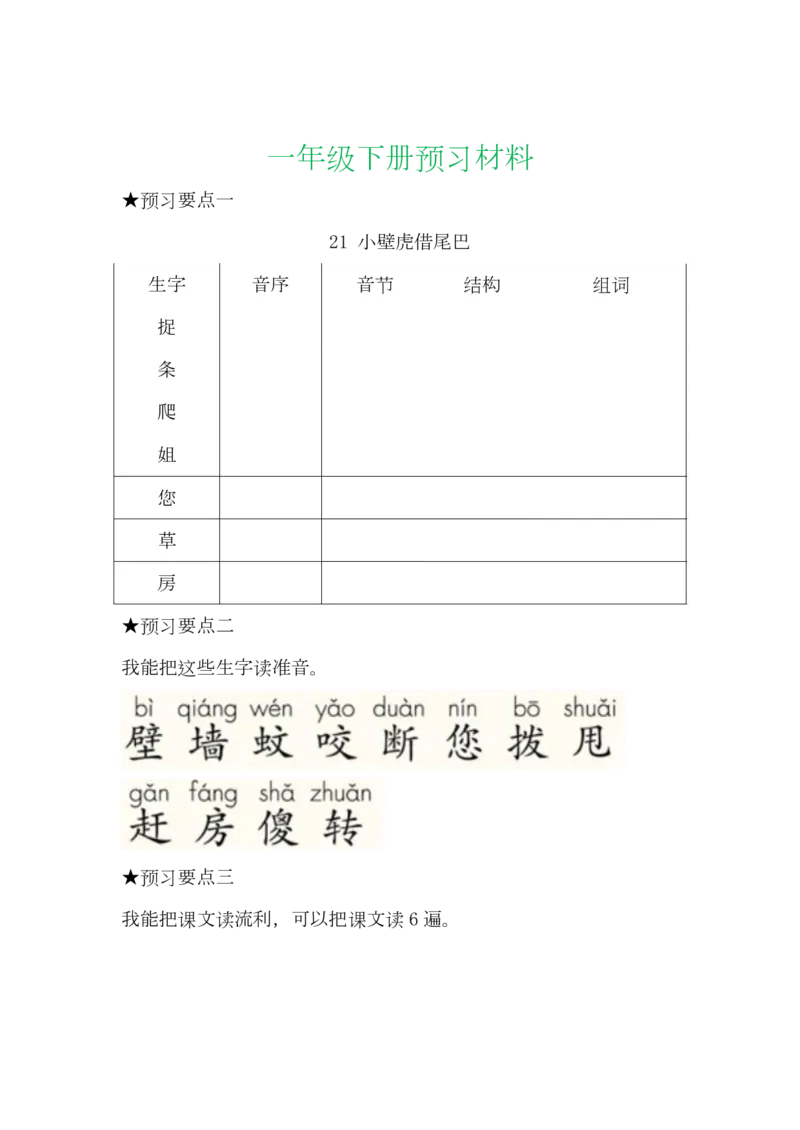 语文一年级下册全部课文预习单_一年级上下册资料_小学一年级学习资料-25年更新版_1-02、小学一年级语文下册_3-6-2-1、复习、知识点、归纳汇总_部编（人教）版