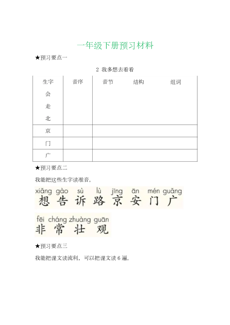语文一年级下册全部课文预习单_一年级上下册资料_小学一年级学习资料-25年更新版_1-02、小学一年级语文下册_3-6-2-1、复习、知识点、归纳汇总_部编（人教）版