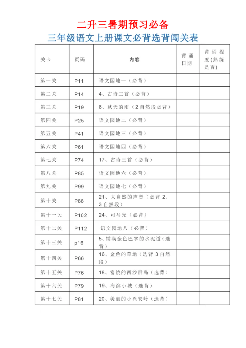 （二升三）三年级语文上册课文必背选背闯关表_三年级上下册资料_小学三年级学习资料-25年更新版_3-12、寒暑假大礼包_暑假