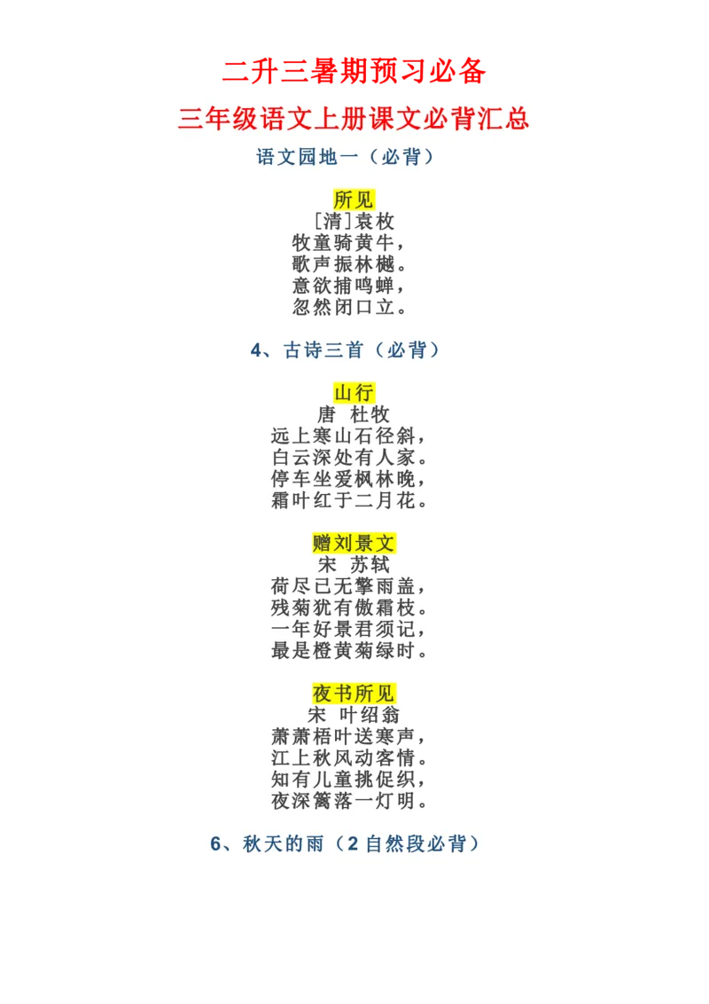 （二升三）三年级语文上册课文必背选背闯关表_三年级上下册资料_小学三年级学习资料-25年更新版_3-12、寒暑假大礼包_暑假