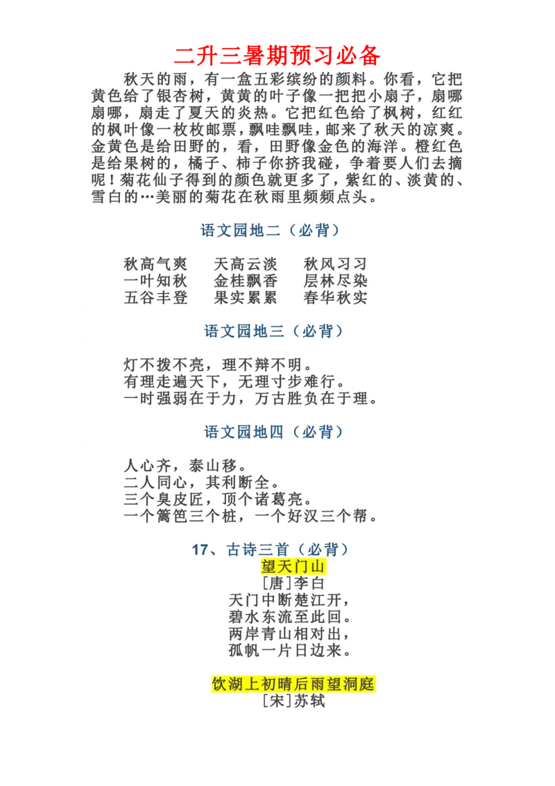 （二升三）三年级语文上册课文必背选背闯关表_三年级上下册资料_小学三年级学习资料-25年更新版_3-12、寒暑假大礼包_暑假
