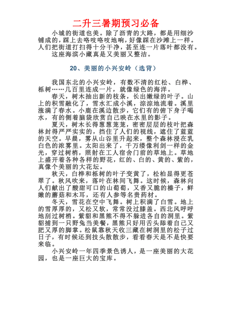 （二升三）三年级语文上册课文必背选背闯关表_三年级上下册资料_小学三年级学习资料-25年更新版_3-12、寒暑假大礼包_暑假