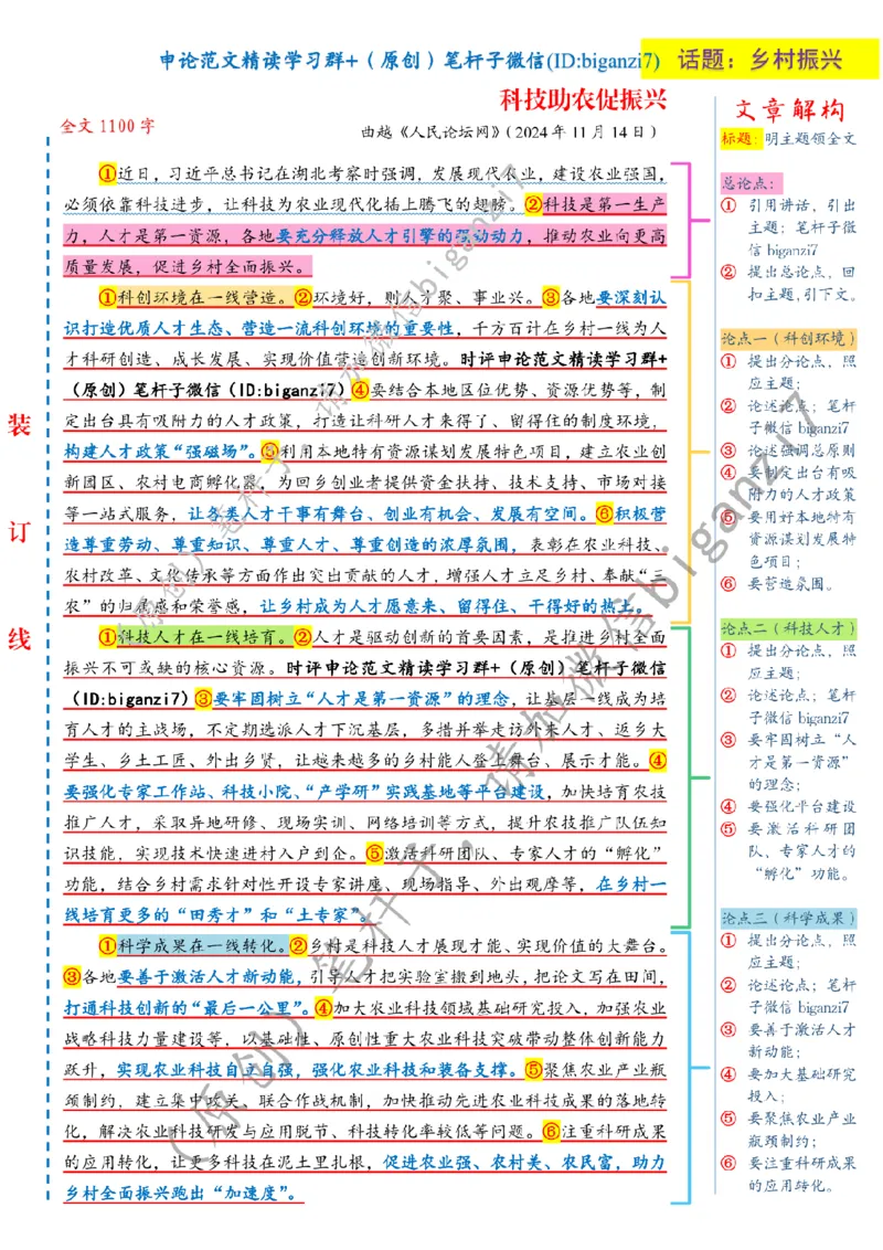 1123---标注白-科技助农促振兴_2026考公资料_（57）申论材料_00、笔杆子晨读材料_2024笔杆子晨读_笔杆子11月时政_11月23日